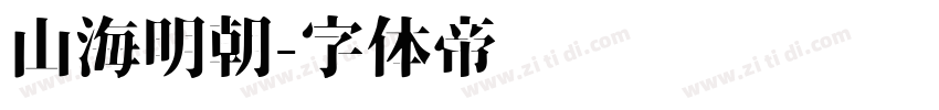 山海明朝字体转换