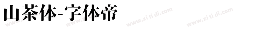 山茶体字体转换