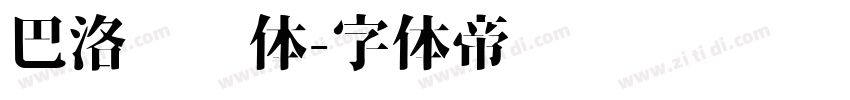 巴洛压缩体字体转换