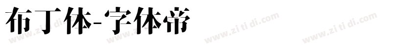 布丁体字体转换