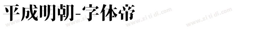 平成明朝字体转换