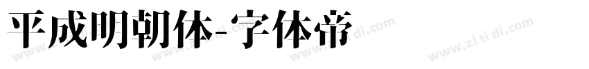 平成明朝体字体转换