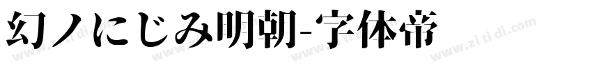 幻ノにじみ明朝字体转换