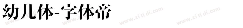 幼儿体字体转换