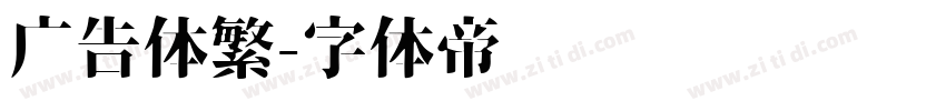 广告体繁字体转换