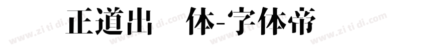 庞门正道出书体字体转换