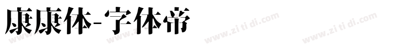 康康体字体转换