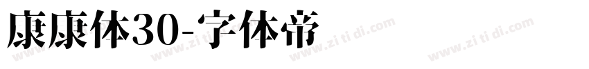 康康体30字体转换