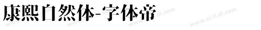 康熙自然体字体转换