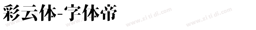 彩云体字体转换