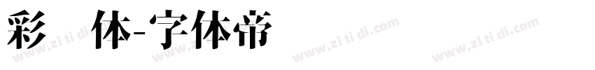 彩带体字体转换