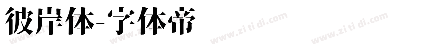 彼岸体字体转换