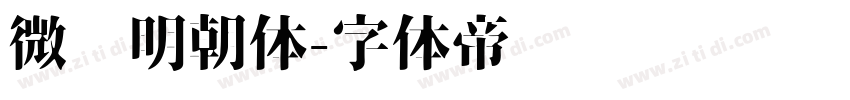微软明朝体字体转换