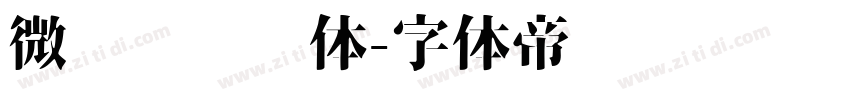 微软简综艺体字体转换