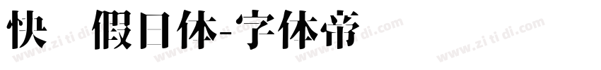 快乐假日体字体转换
