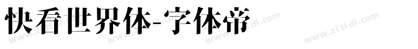 快看世界体字体转换