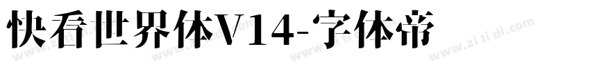 快看世界体V14字体转换