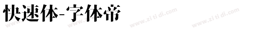 快速体字体转换