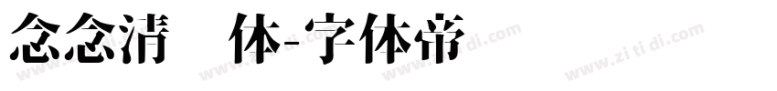 念念清欢体字体转换