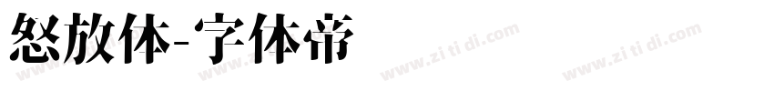 怒放体字体转换