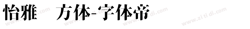 怡雅东方体字体转换