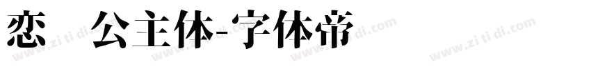 恋爱公主体字体转换