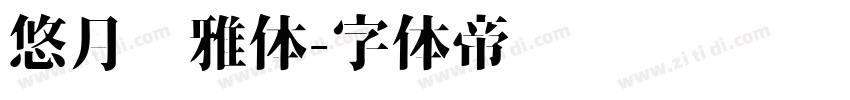 悠月轻雅体字体转换