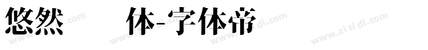 悠然芊芊体字体转换