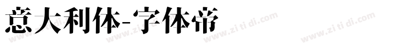 意大利体字体转换