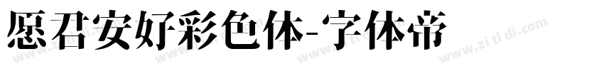 愿君安好彩色体字体转换