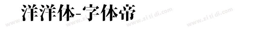 懒洋洋体字体转换