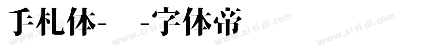 手札体-简字体转换