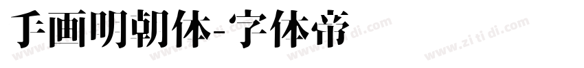 手画明朝体字体转换