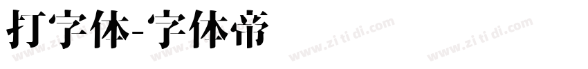 打字体字体转换