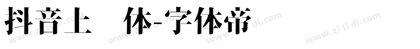 抖音上进体字体转换