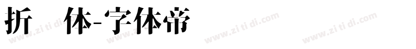 折纸体字体转换