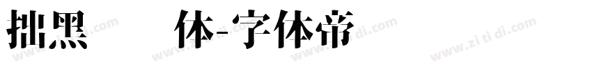 拙黑拼贴体字体转换