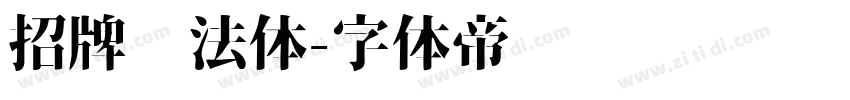 招牌书法体字体转换