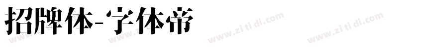 招牌体字体转换