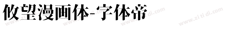 攸望漫画体字体转换