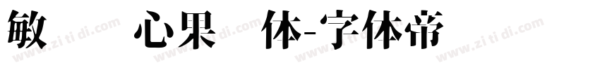 敏锐开心果冻体字体转换