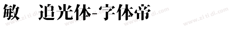 敏锐追光体字体转换
