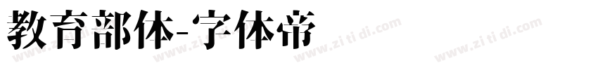 教育部体字体转换