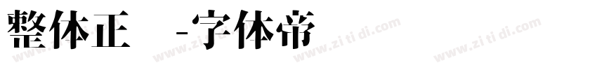 整体正凯字体转换