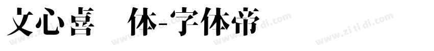 文心喜乐体字体转换