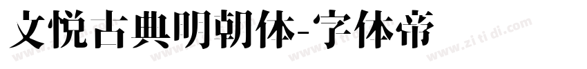 文悦古典明朝体字体转换
