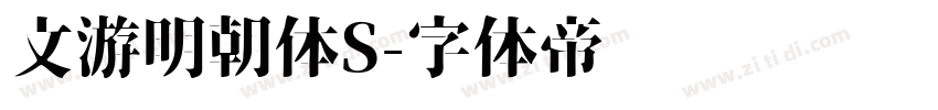 文游明朝体S字体转换