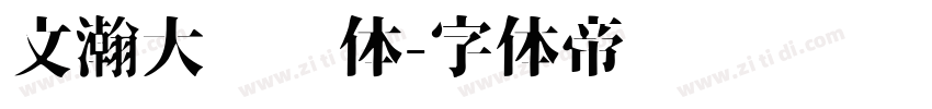 文瀚大标语体字体转换