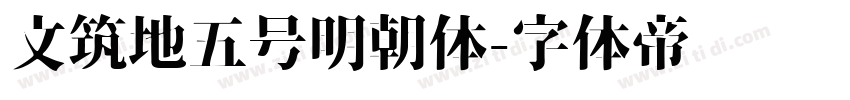 文筑地五号明朝体字体转换