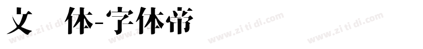 文艺体字体转换